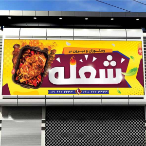 طرح لایه باز بنر رستوران شعله